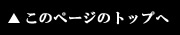 このページのトップへ